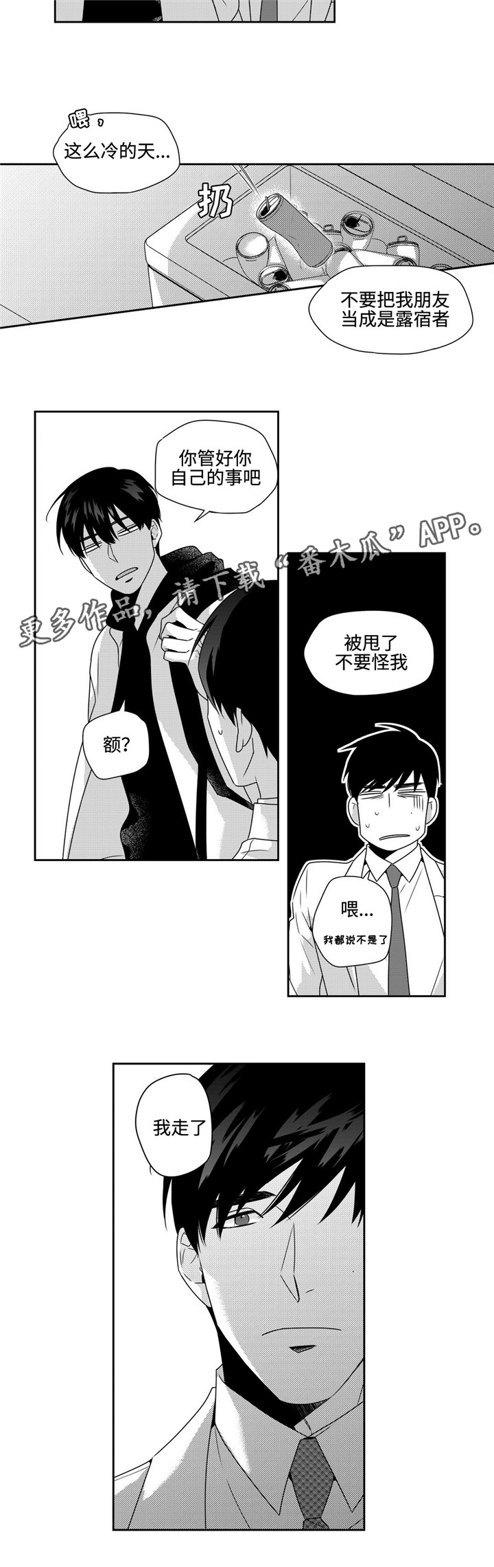 《去向》漫画最新章节第25章：闹心免费下拉式在线观看章节第【4】张图片