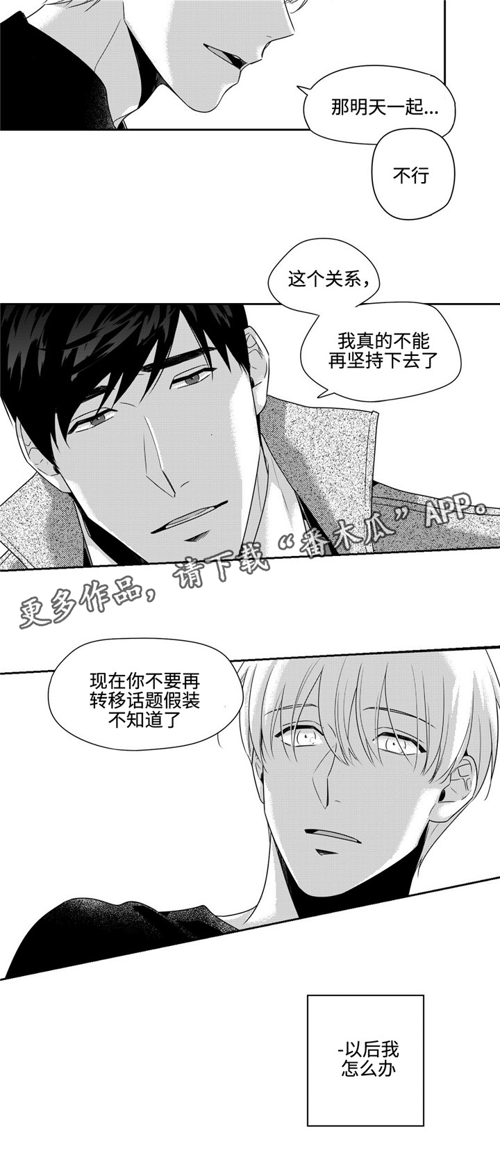 《去向》漫画最新章节第30章：你还要我怎样免费下拉式在线观看章节第【5】张图片