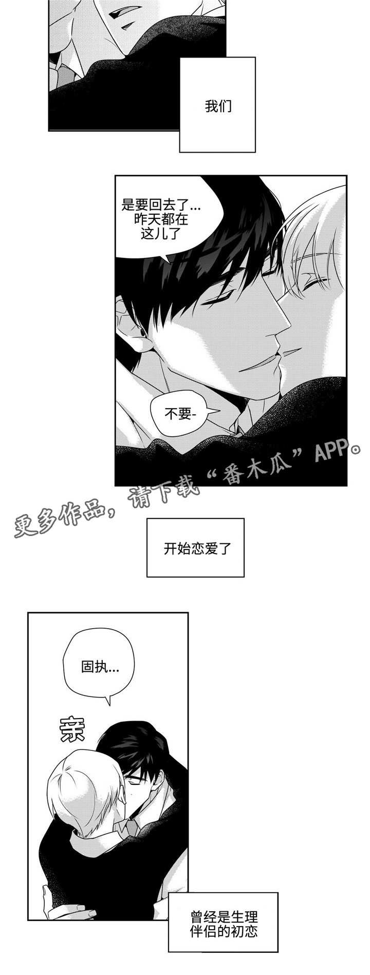 《去向》漫画最新章节第32章：恋爱免费下拉式在线观看章节第【2】张图片