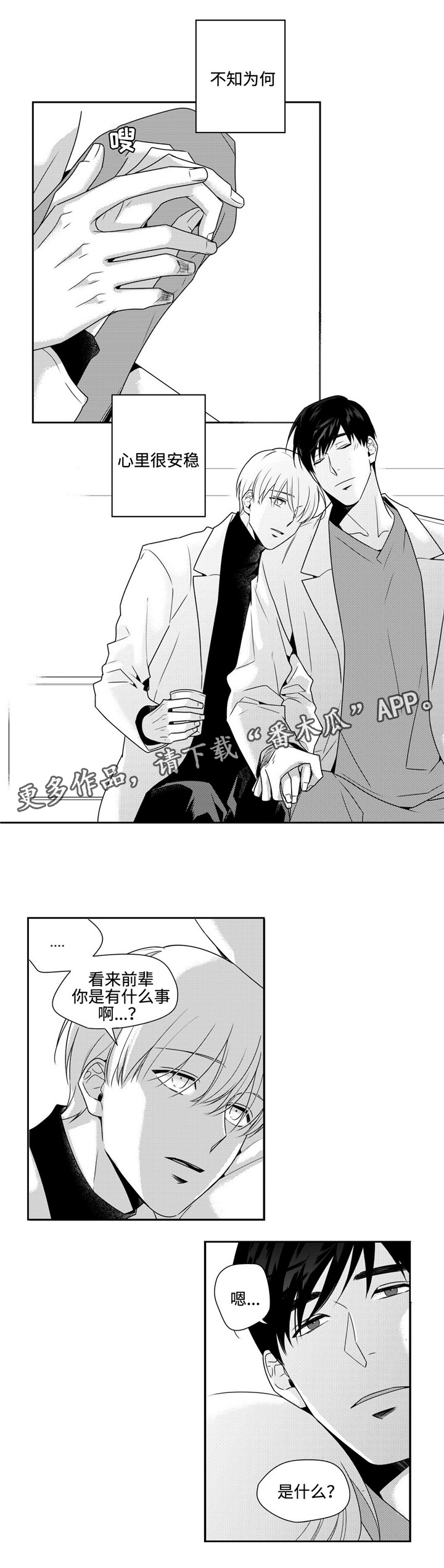 《去向》漫画最新章节第34章：撒娇免费下拉式在线观看章节第【6】张图片