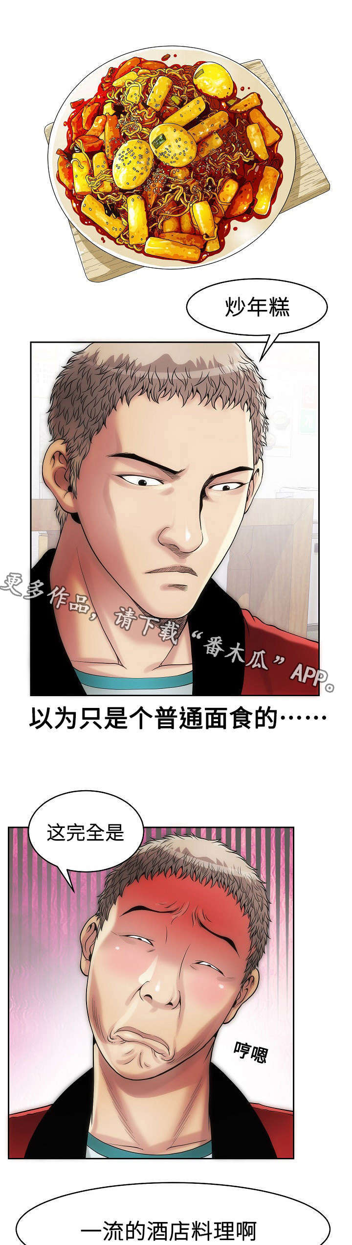 《交易条件》漫画最新章节第11章：炒年糕免费下拉式在线观看章节第【4】张图片