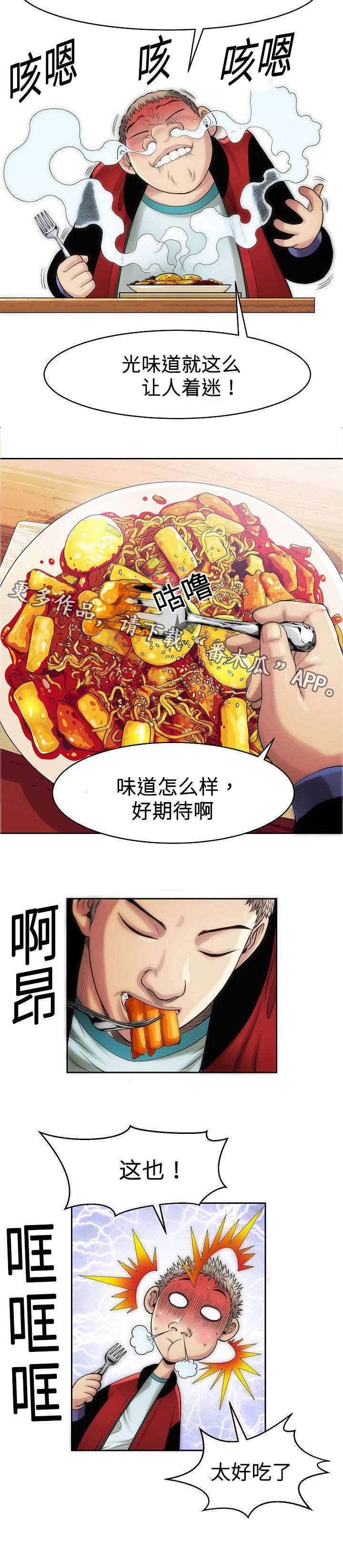 《交易条件》漫画最新章节第11章：炒年糕免费下拉式在线观看章节第【3】张图片