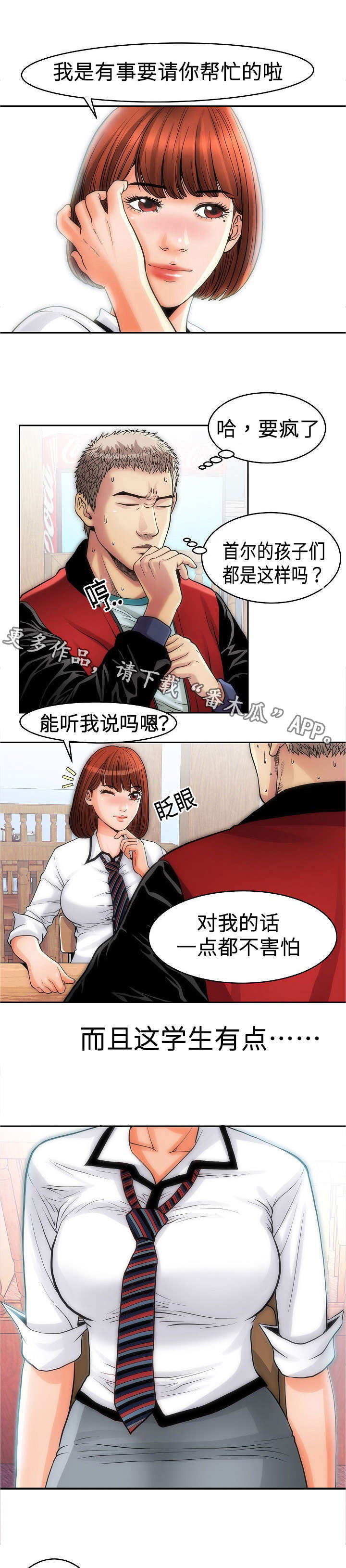 《交易条件》漫画最新章节第12章：帮忙免费下拉式在线观看章节第【3】张图片