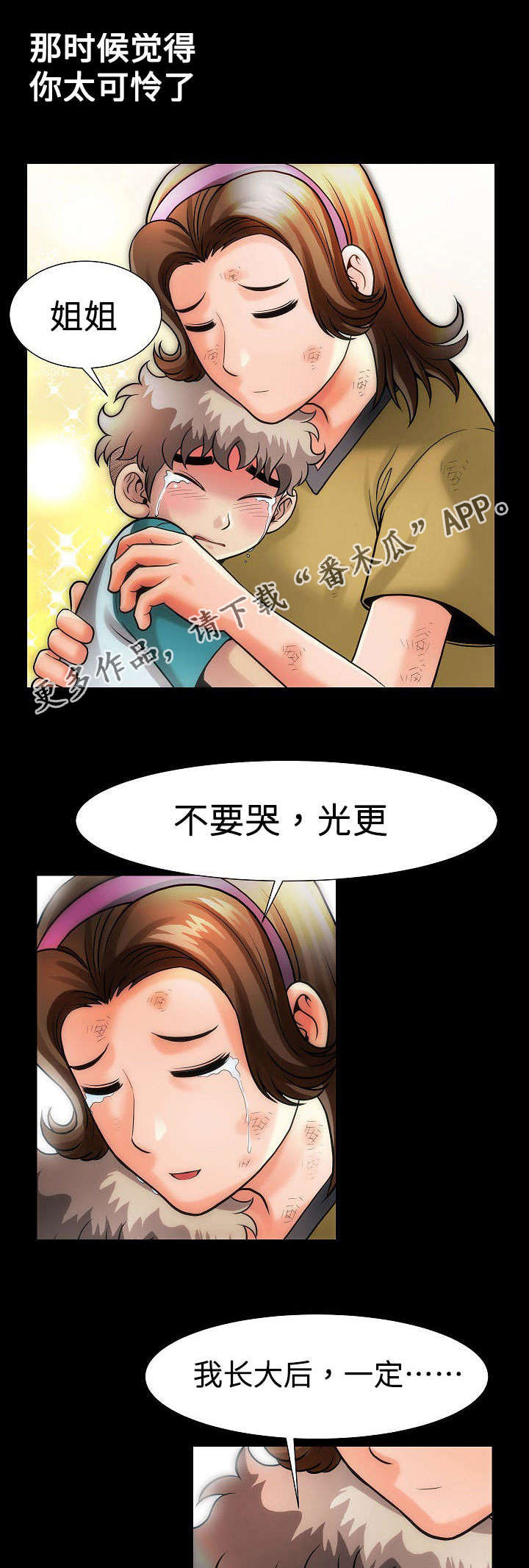 《交易条件》漫画最新章节第19章：姐姐免费下拉式在线观看章节第【2】张图片