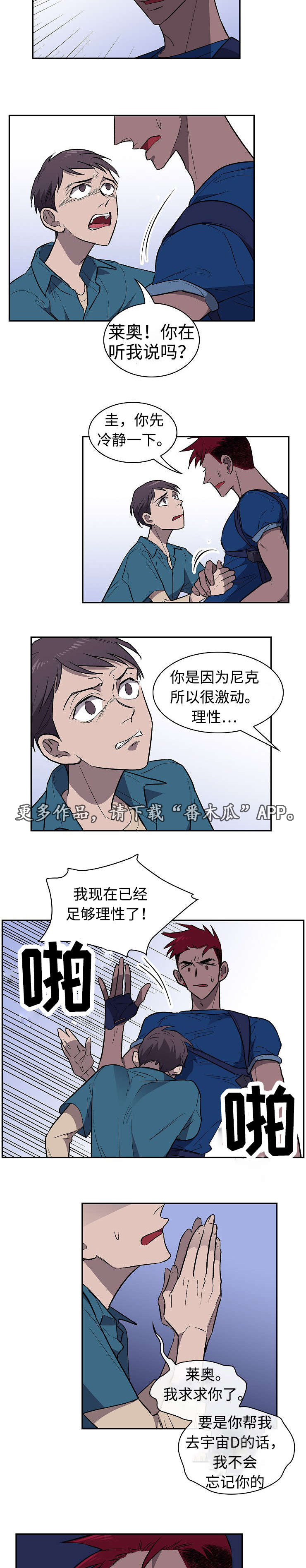 《宇宙监狱》漫画最新章节第26章：争吵免费下拉式在线观看章节第【6】张图片