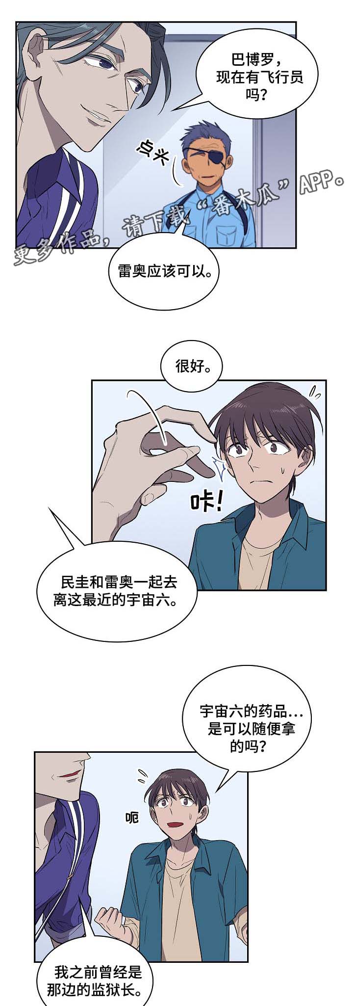 《宇宙监狱》漫画最新章节第44章：要不要除掉他免费下拉式在线观看章节第【8】张图片