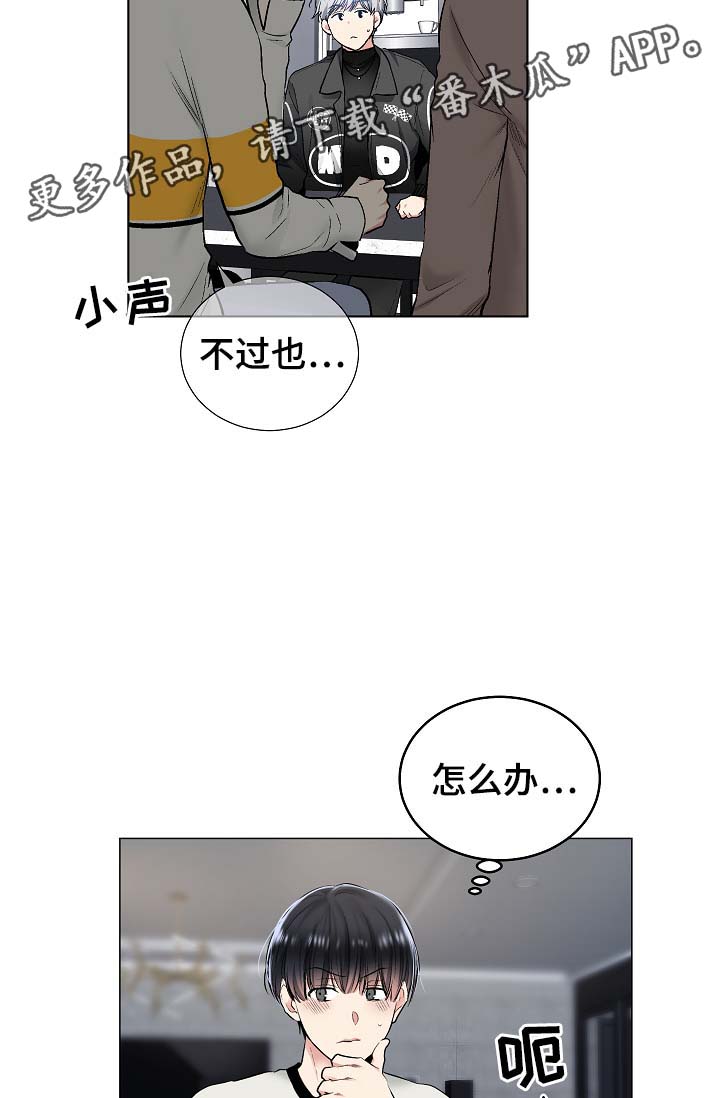 《指令》漫画最新章节第53章：我也有机会？免费下拉式在线观看章节第【13】张图片