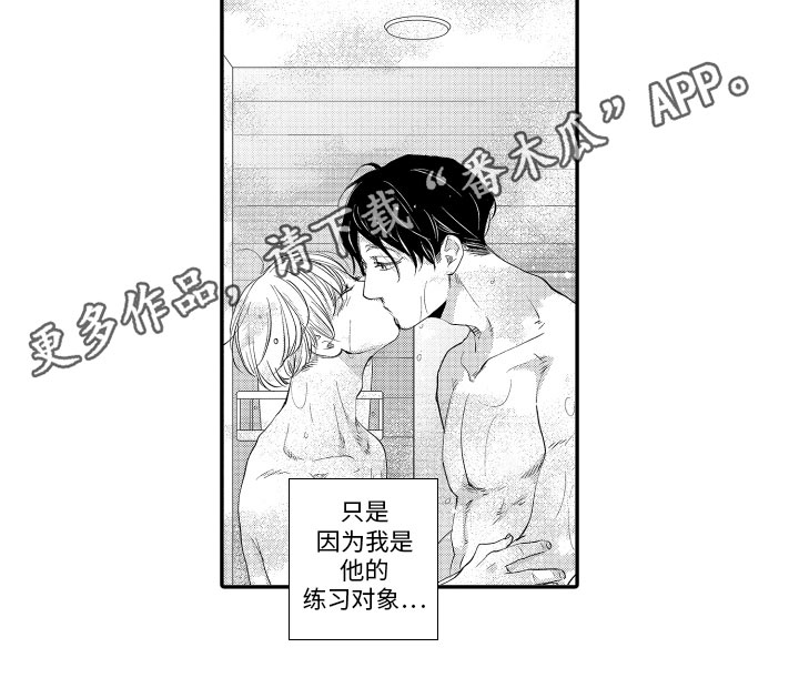 《漫画家恋爱中》漫画最新章节第12章：练习对象免费下拉式在线观看章节第【1】张图片