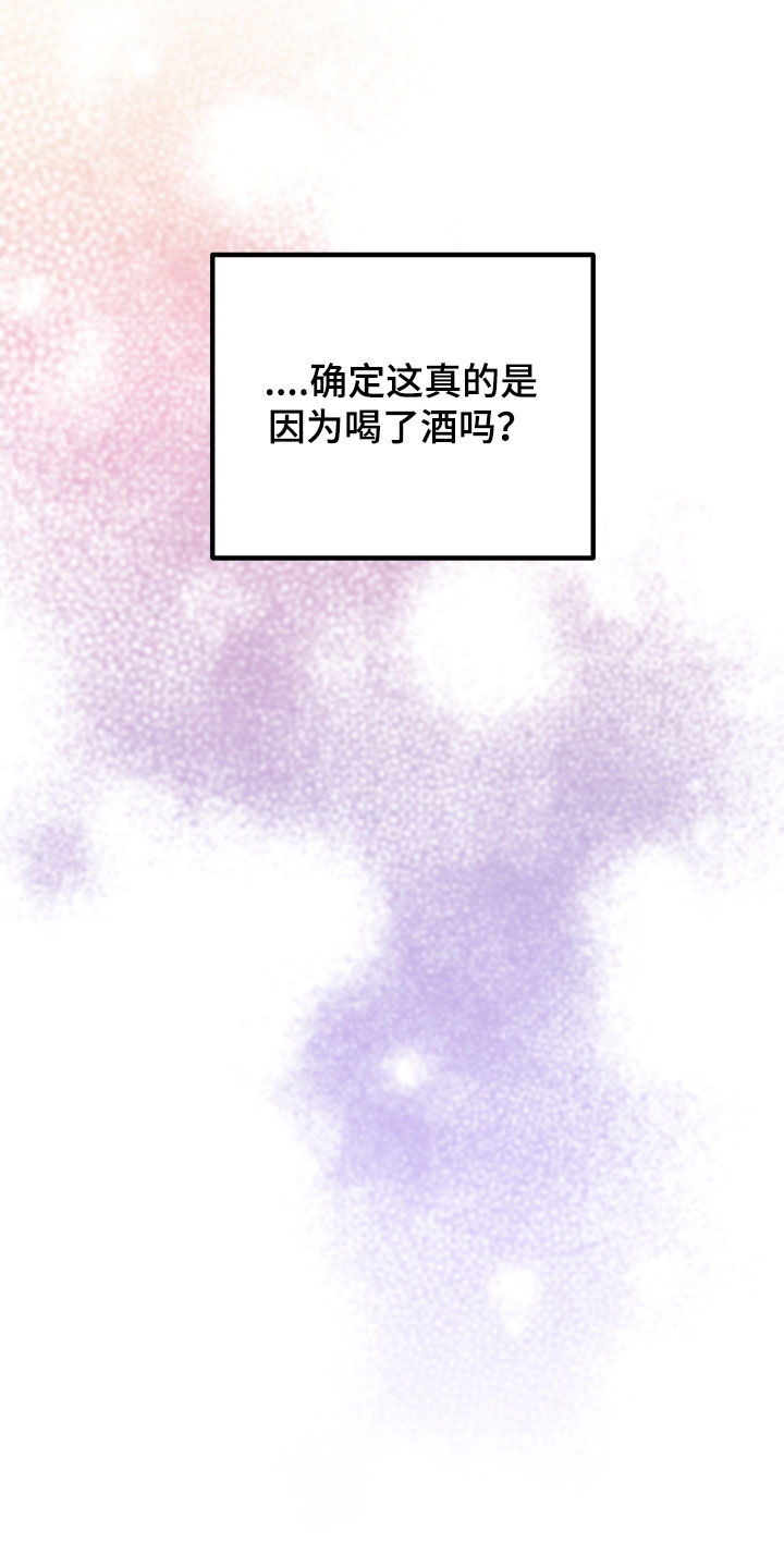 《诅咒之恋》漫画最新章节第35章：因为喝了酒免费下拉式在线观看章节第【2】张图片