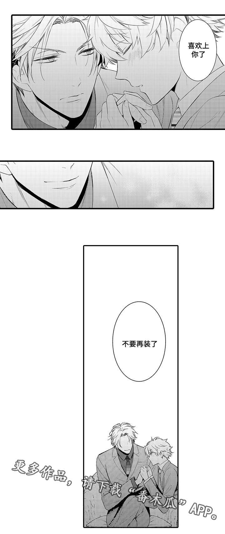 《情不宜迟》漫画最新章节第66章：不要再装了免费下拉式在线观看章节第【1】张图片