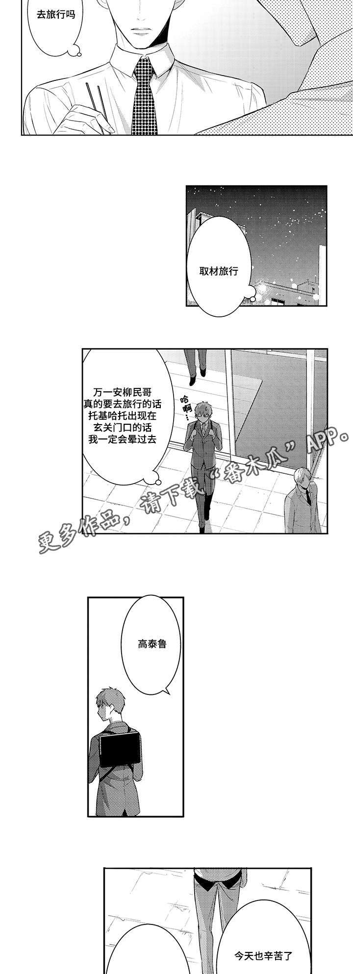 《情不宜迟》漫画最新章节第73章：取材旅行免费下拉式在线观看章节第【3】张图片