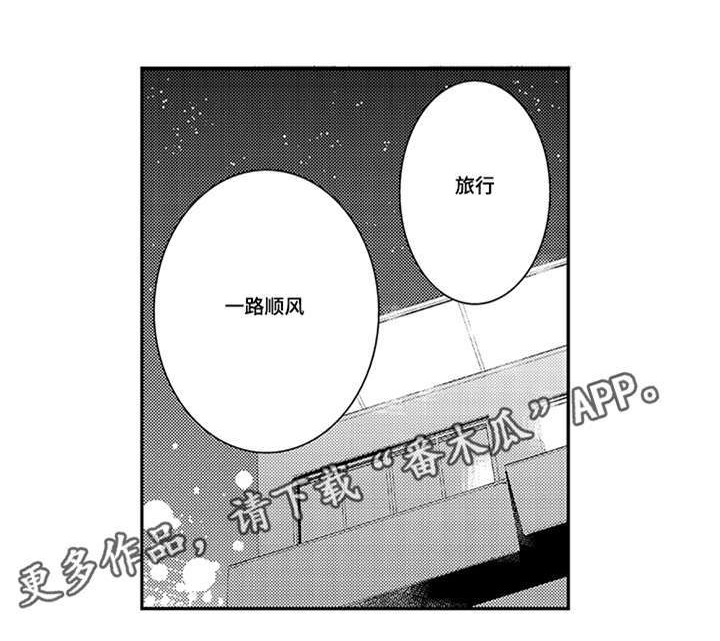 《情不宜迟》漫画最新章节第75章：一路顺风免费下拉式在线观看章节第【1】张图片