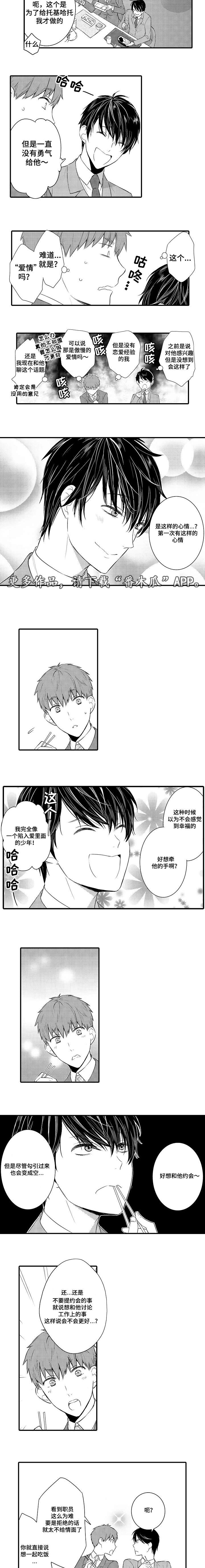 《情不宜迟》漫画最新章节第104章：陷入爱情免费下拉式在线观看章节第【2】张图片