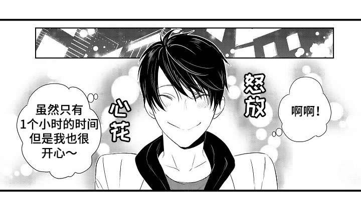 《情不宜迟》漫画最新章节第106章：开心免费下拉式在线观看章节第【1】张图片