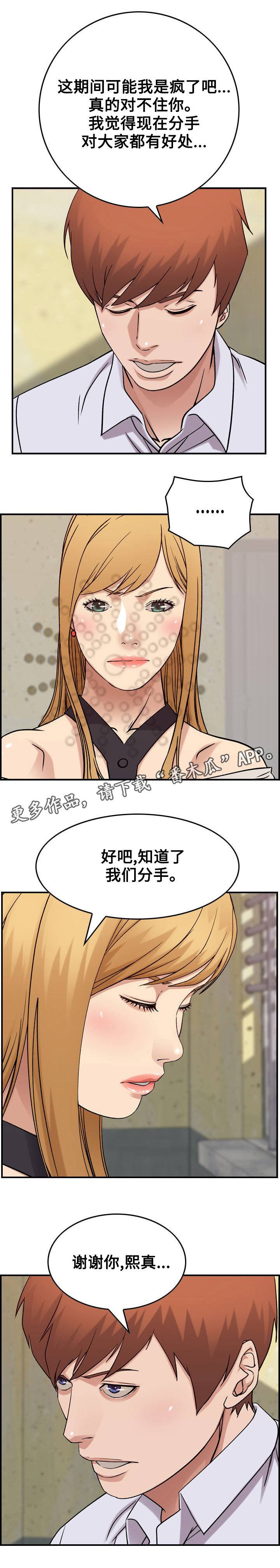 《贪婪》漫画最新章节第25章：分手免费下拉式在线观看章节第【4】张图片