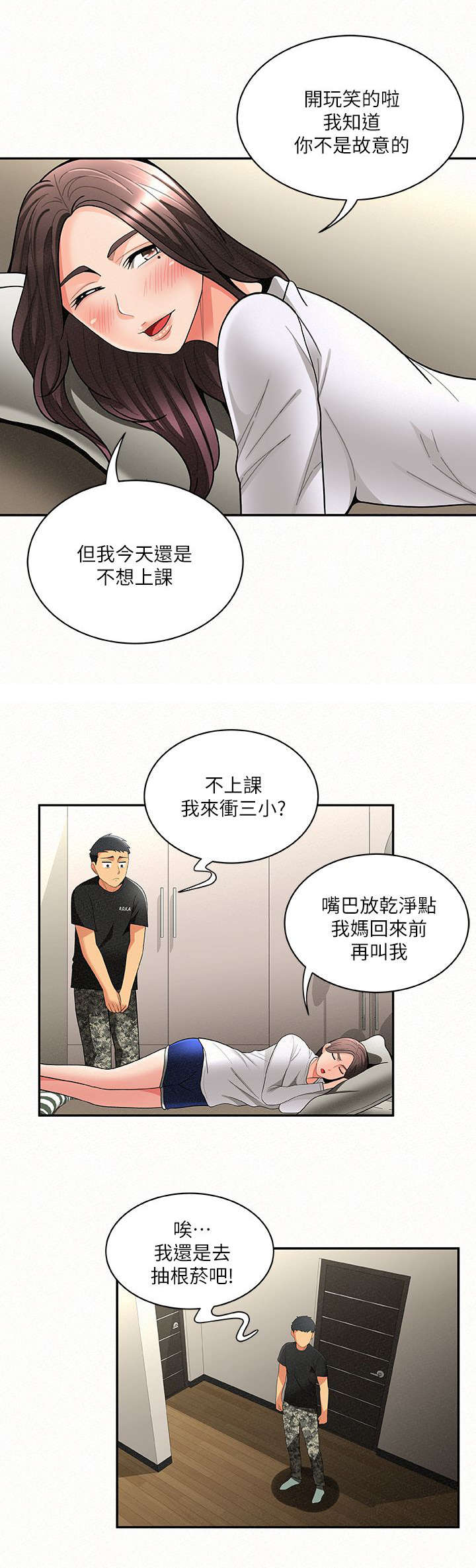 《临时家教》漫画最新章节第12章：心情免费下拉式在线观看章节第【3】张图片