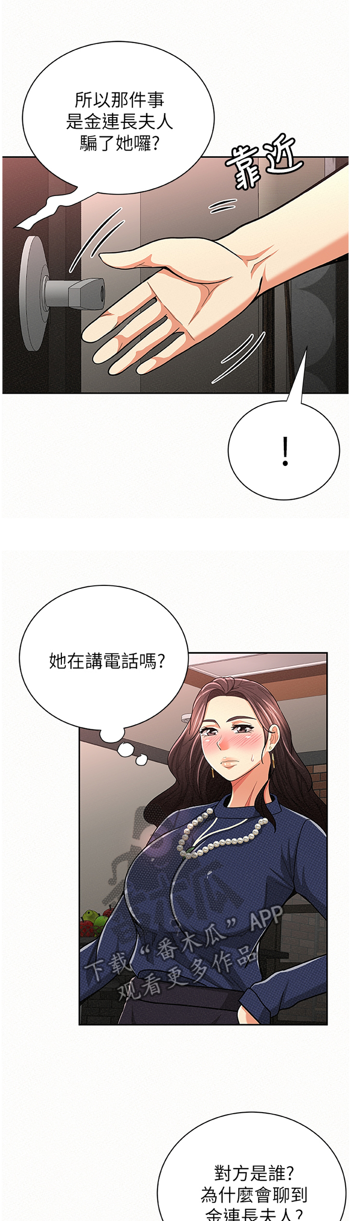 《临时家教》漫画最新章节第59章：窃听免费下拉式在线观看章节第【4】张图片