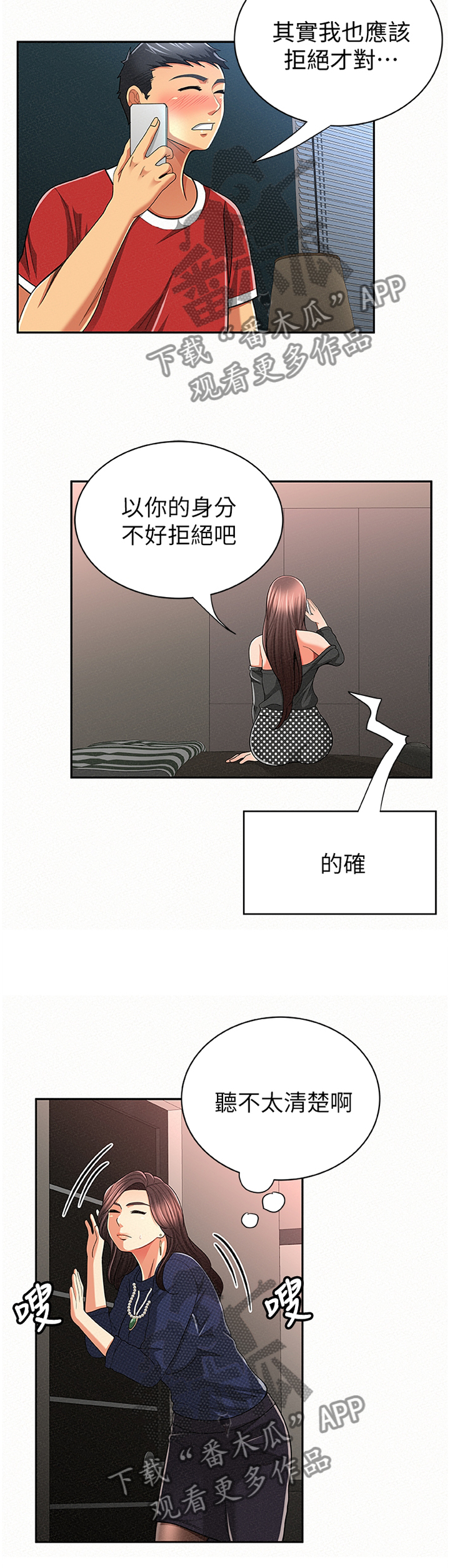 《临时家教》漫画最新章节第59章：窃听免费下拉式在线观看章节第【2】张图片