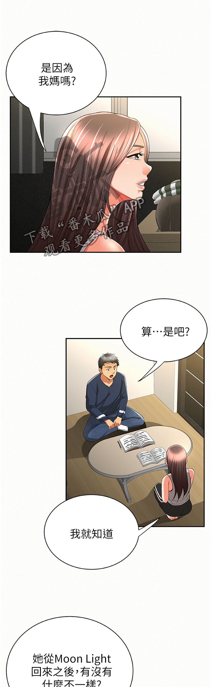 《临时家教》漫画最新章节第74章：不一样的地方免费下拉式在线观看章节第【4】张图片