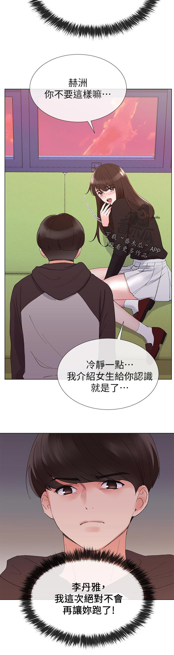 《取代》漫画最新章节第48章：马上过来免费下拉式在线观看章节第【1】张图片