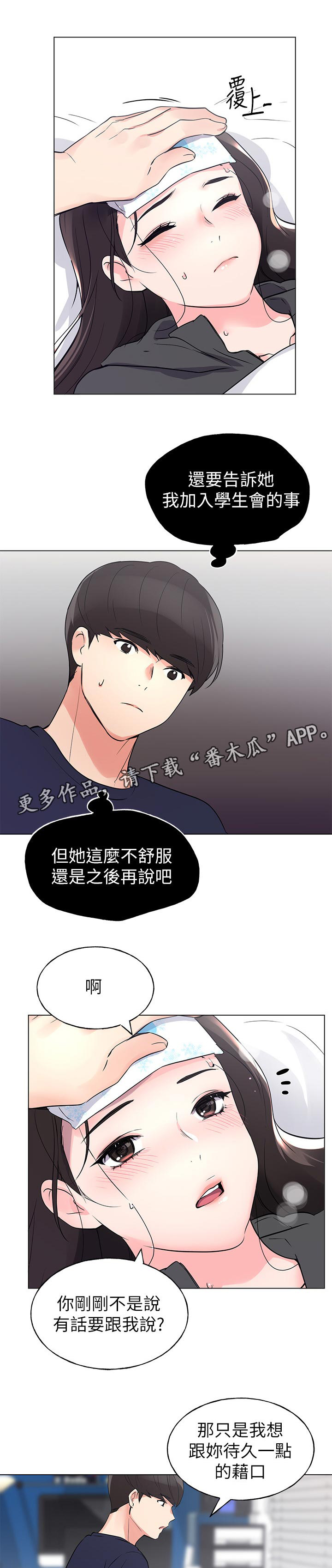 《取代》漫画最新章节第124章：发烧免费下拉式在线观看章节第【6】张图片