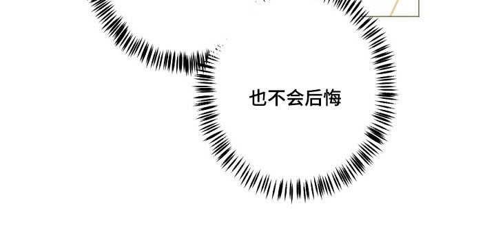 《从属》漫画最新章节第15章：我不后悔免费下拉式在线观看章节第【1】张图片