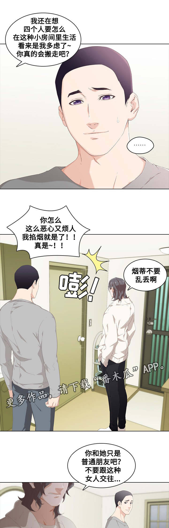 《屋塔房》漫画最新章节第13章：矛盾免费下拉式在线观看章节第【11】张图片