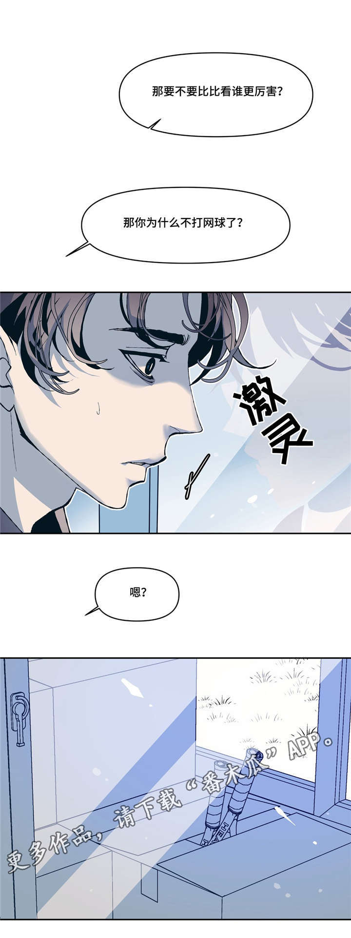 《隐秘青年》漫画最新章节第10章：网球选手免费下拉式在线观看章节第【14】张图片