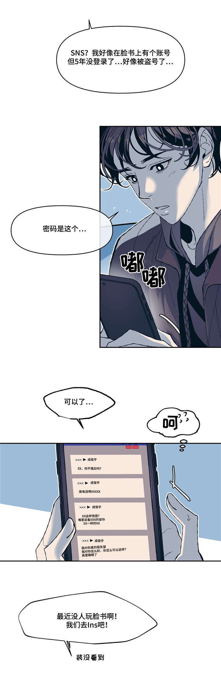 《隐秘青年》漫画最新章节第13章：SNS免费下拉式在线观看章节第【11】张图片