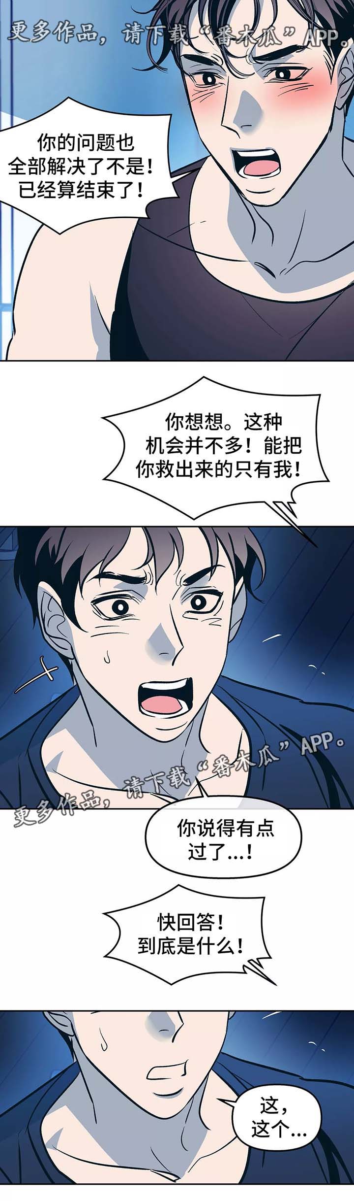 《隐秘青年》漫画最新章节第54章：你想要什么免费下拉式在线观看章节第【3】张图片