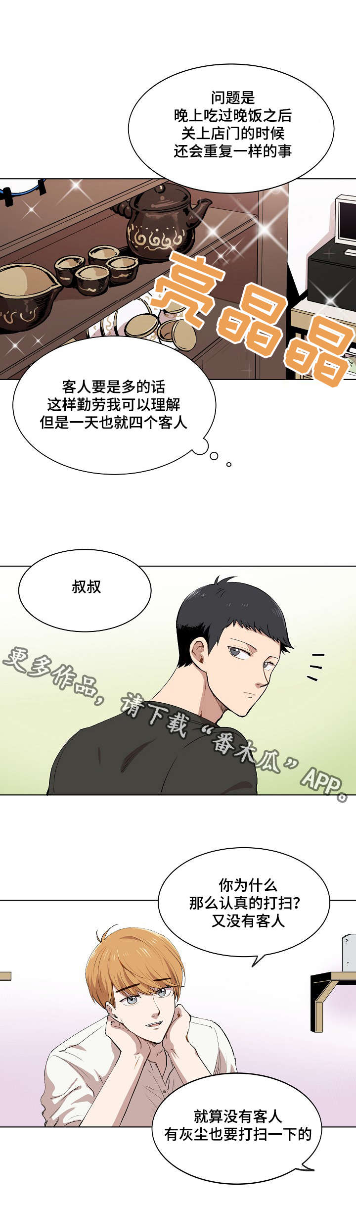 《房主归来》漫画最新章节第8章：胜朱一天的事免费下拉式在线观看章节第【9】张图片