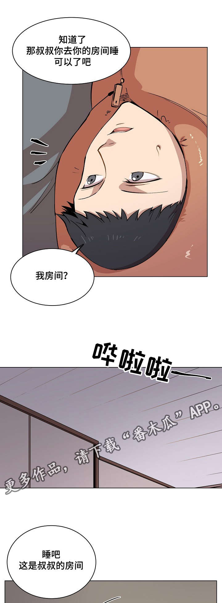 《房主归来》漫画最新章节第11章：叔叔的房间免费下拉式在线观看章节第【8】张图片