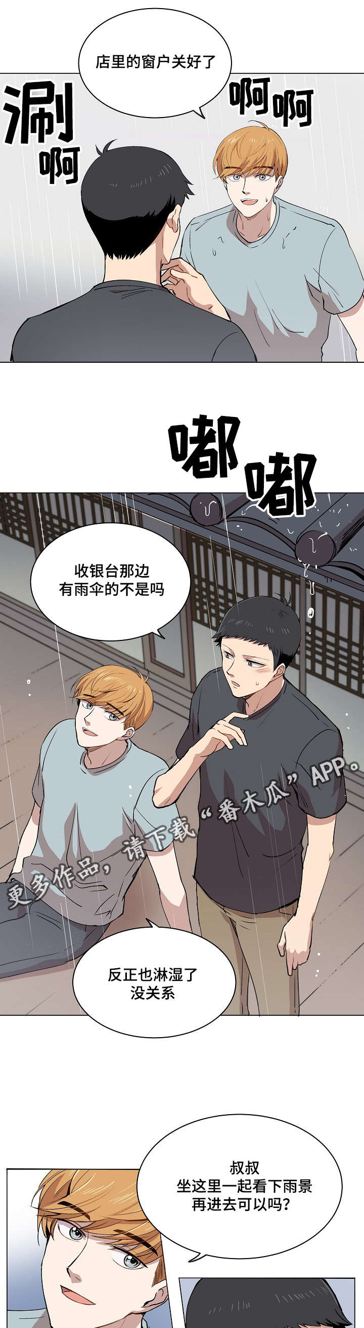 《房主归来》漫画最新章节第13章：一起看雨景免费下拉式在线观看章节第【5】张图片