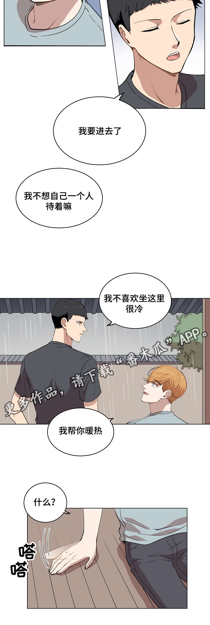 《房主归来》漫画最新章节第13章：一起看雨景免费下拉式在线观看章节第【4】张图片