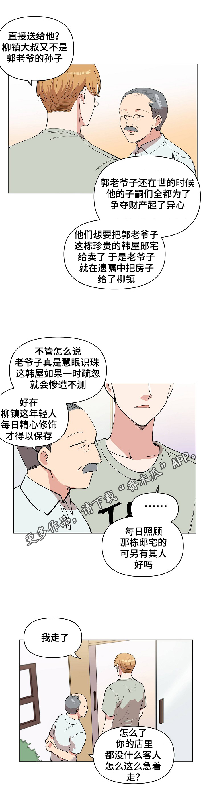 《房主归来》漫画最新章节第23章：皮鞋店的老爷爷免费下拉式在线观看章节第【9】张图片