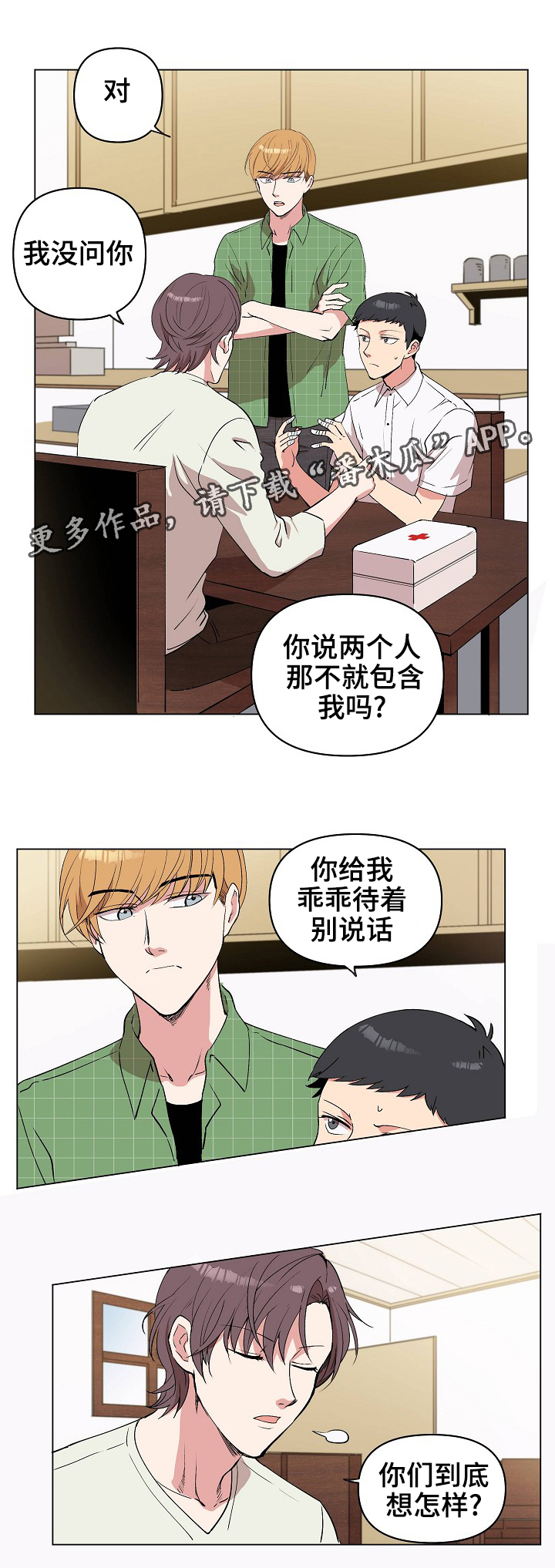 《房主归来》漫画最新章节第26章：我不要免费下拉式在线观看章节第【8】张图片