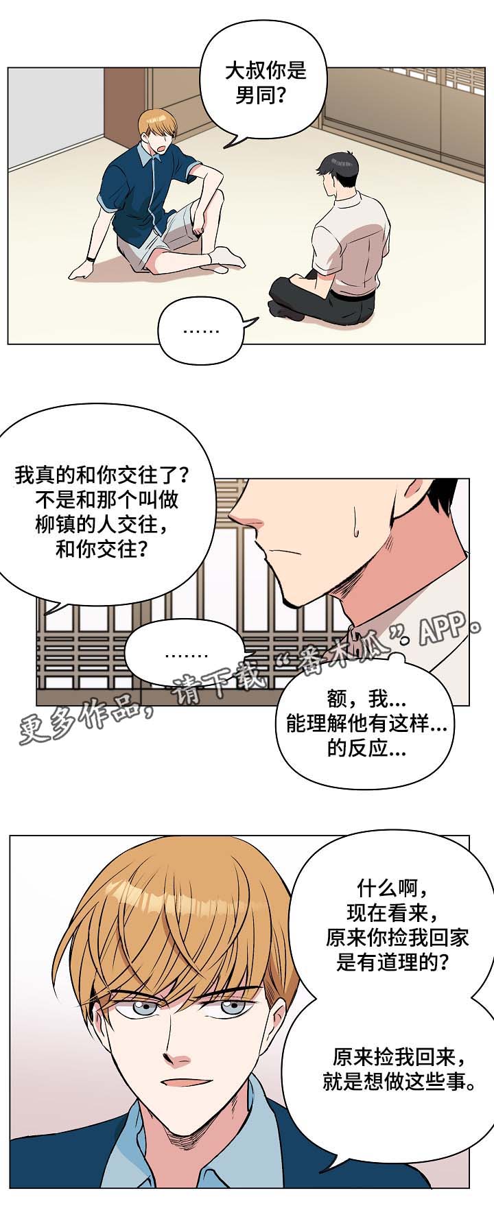 《房主归来》漫画最新章节第37章：两人之间的关系免费下拉式在线观看章节第【3】张图片