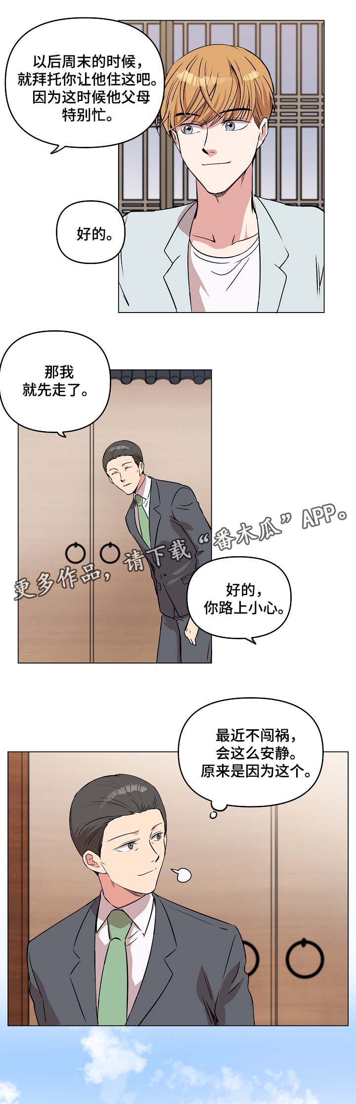 《房主归来》漫画最新章节第43章：做客免费下拉式在线观看章节第【4】张图片