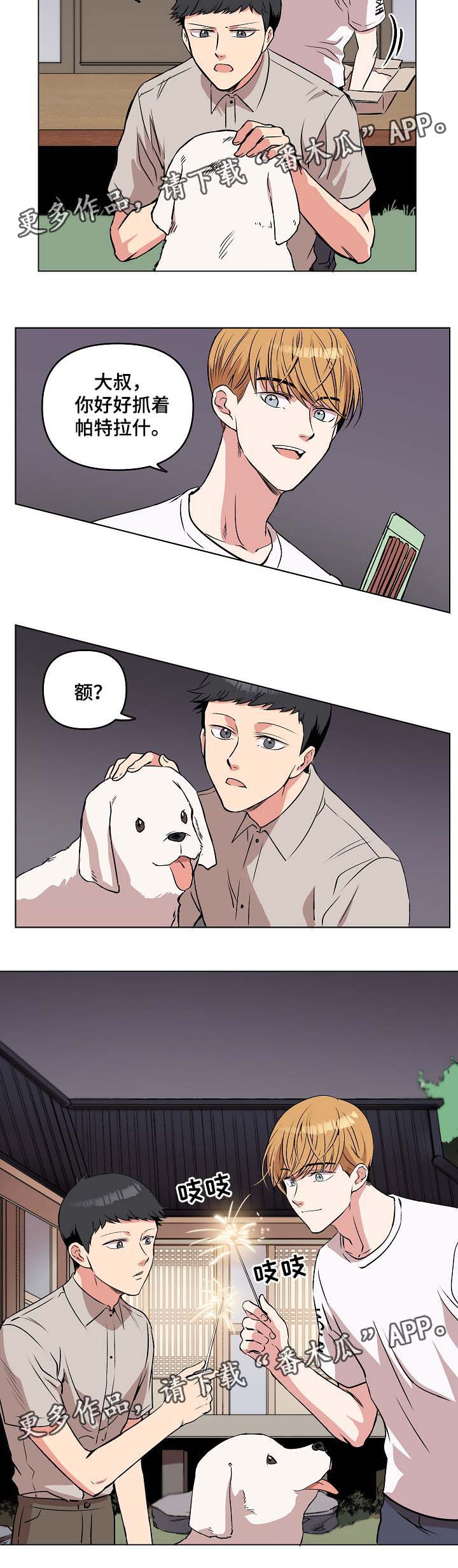 《房主归来》漫画最新章节第44章：放烟花免费下拉式在线观看章节第【4】张图片