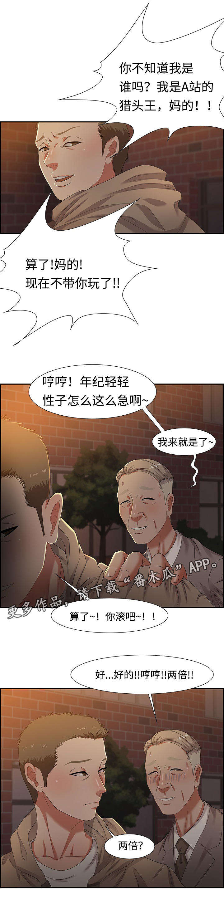 《交汇点》漫画最新章节第17章：猎头王免费下拉式在线观看章节第【4】张图片