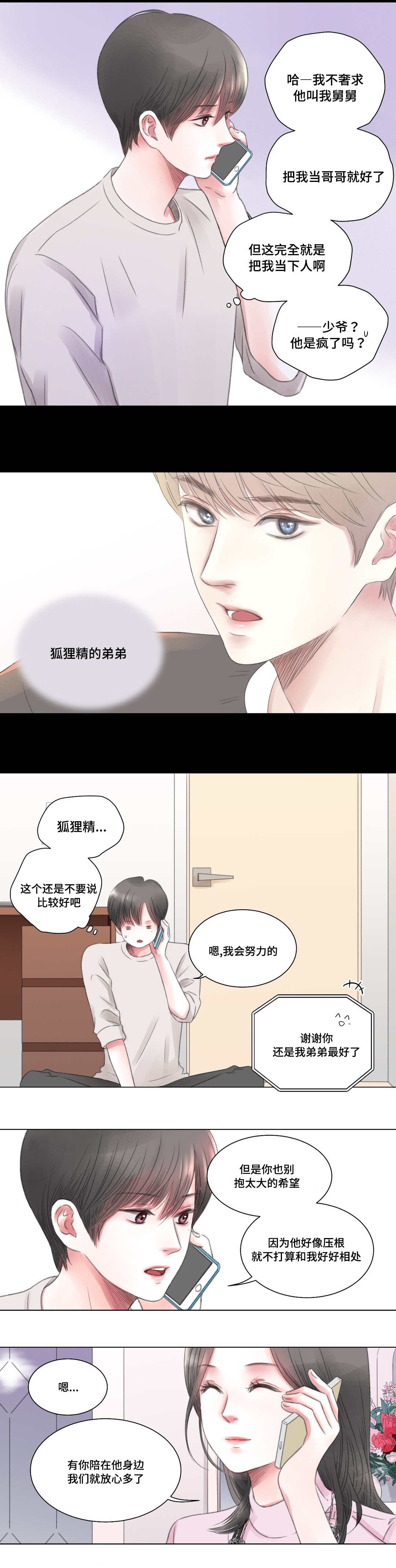 《接纳者》漫画最新章节第3章：保姆免费下拉式在线观看章节第【3】张图片