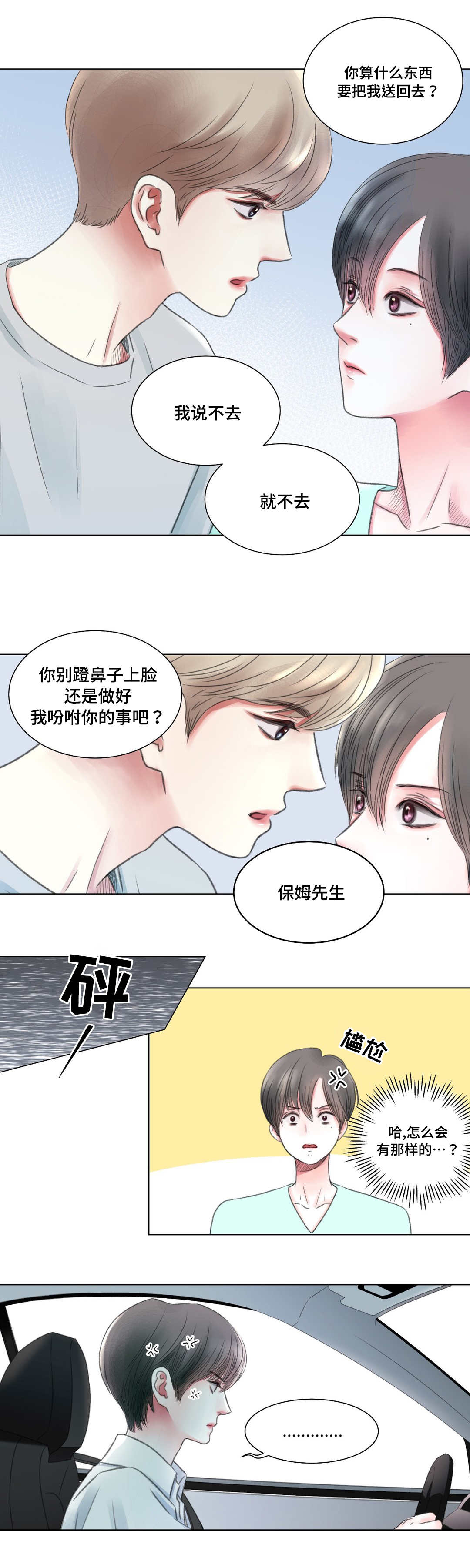 《接纳者》漫画最新章节第5章：办法免费下拉式在线观看章节第【8】张图片