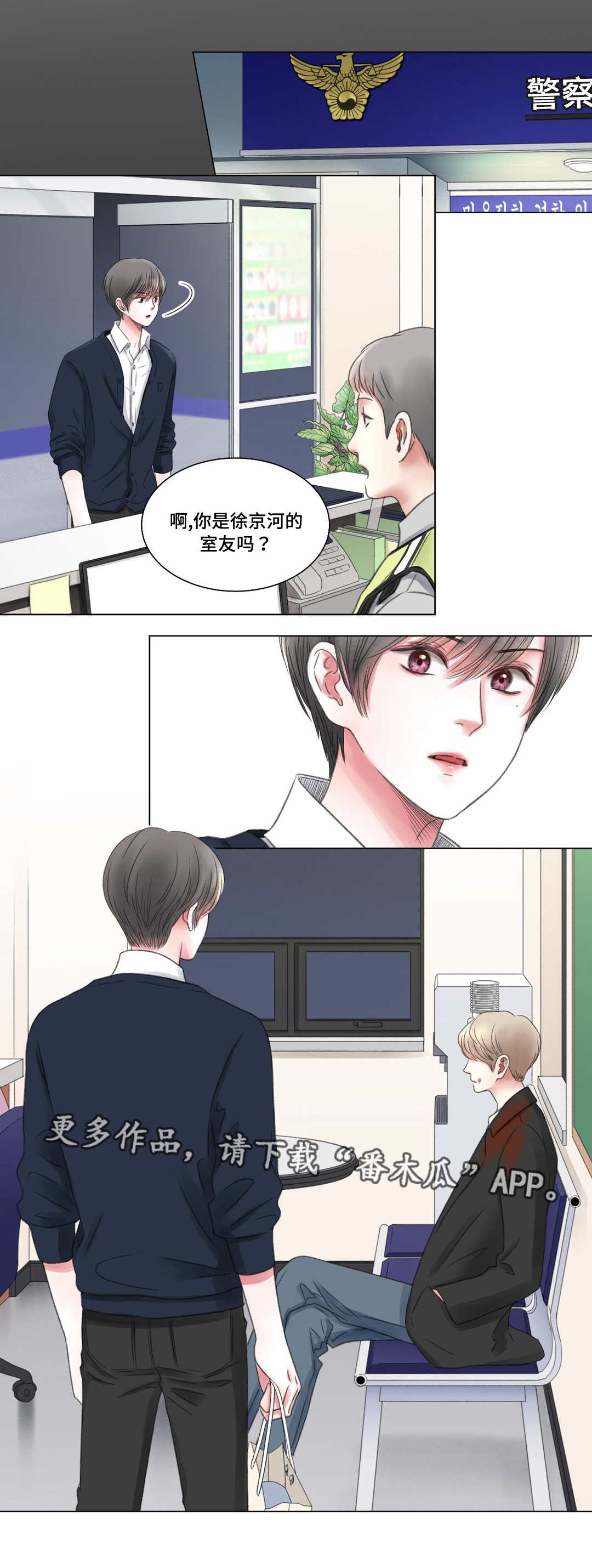 《接纳者》漫画最新章节第7章：警局免费下拉式在线观看章节第【9】张图片