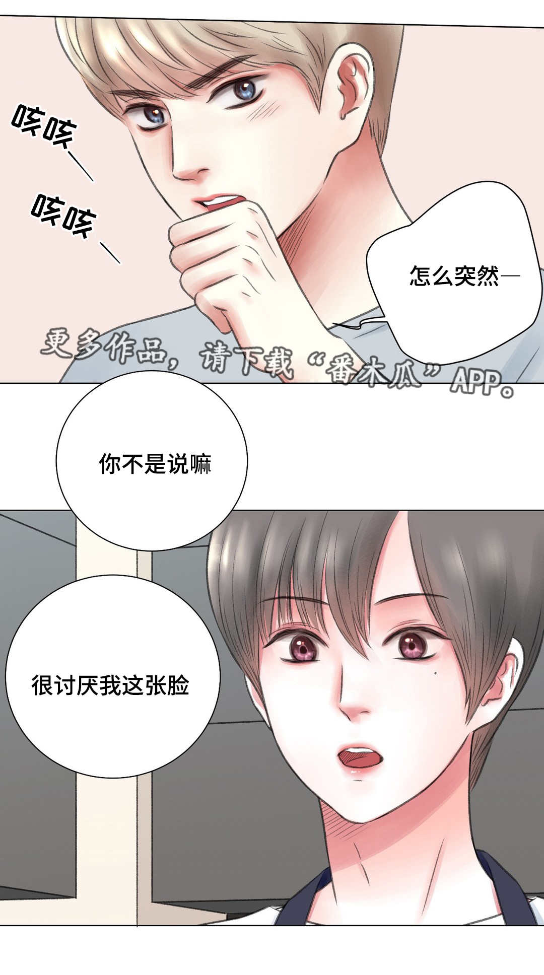 《接纳者》漫画最新章节第10章：讨厌免费下拉式在线观看章节第【1】张图片