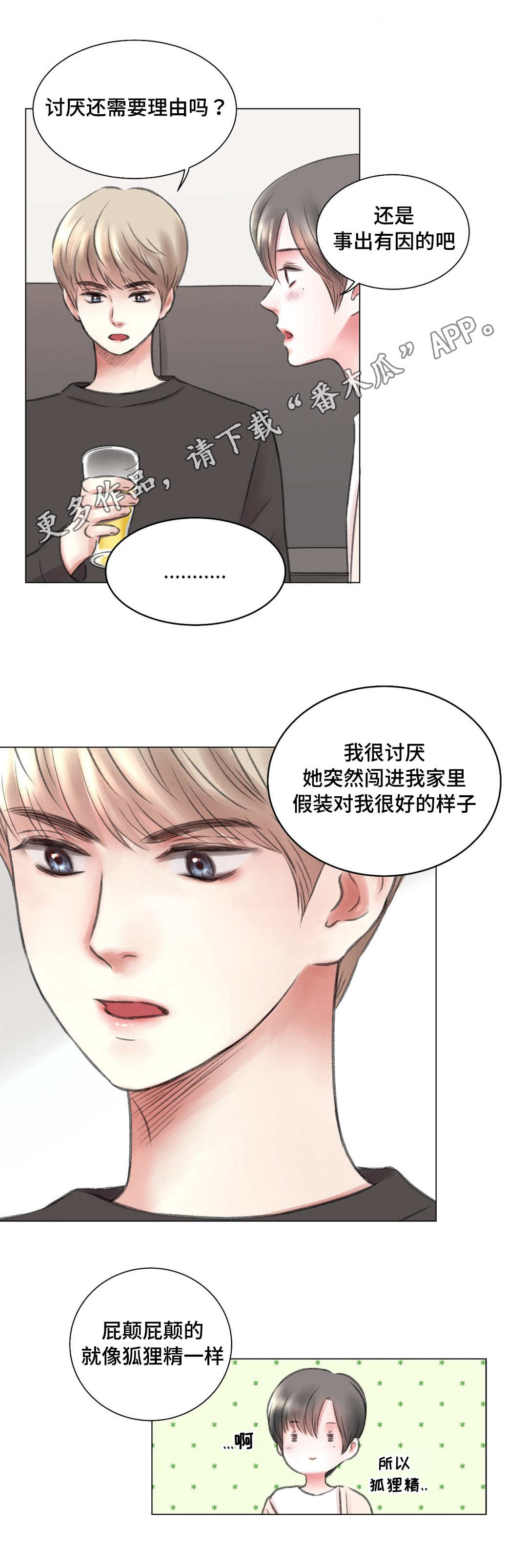 《接纳者》漫画最新章节第10章：讨厌免费下拉式在线观看章节第【12】张图片