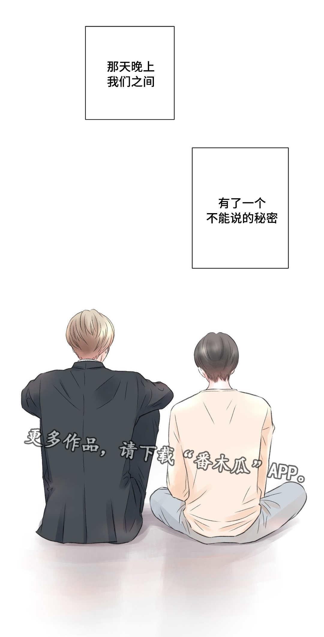 《接纳者》漫画最新章节第14章：秘密免费下拉式在线观看章节第【1】张图片