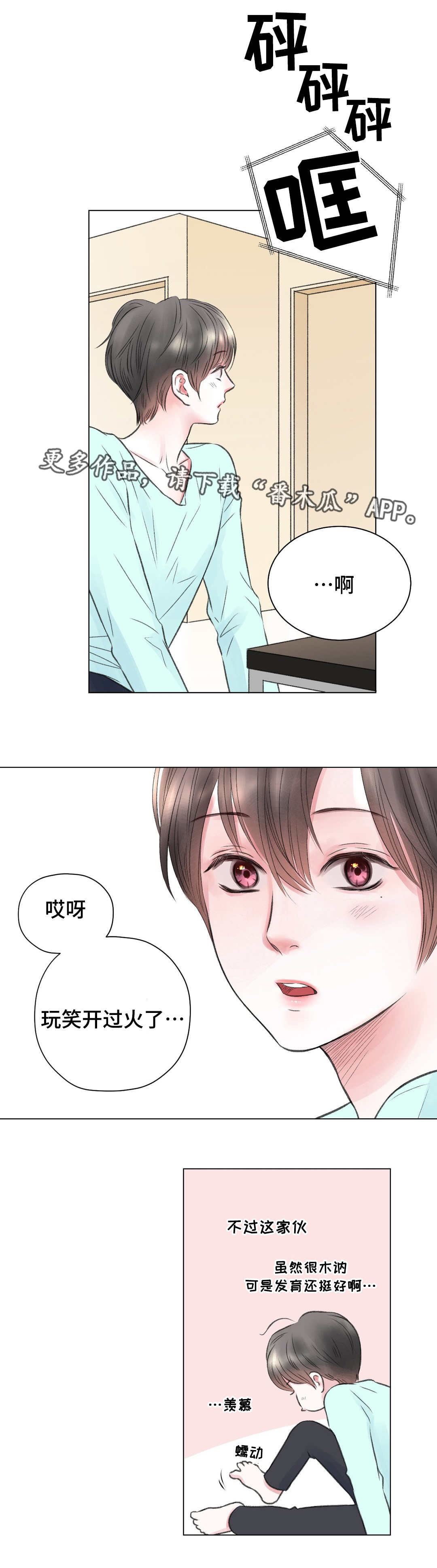 《接纳者》漫画最新章节第17章：玩笑免费下拉式在线观看章节第【11】张图片