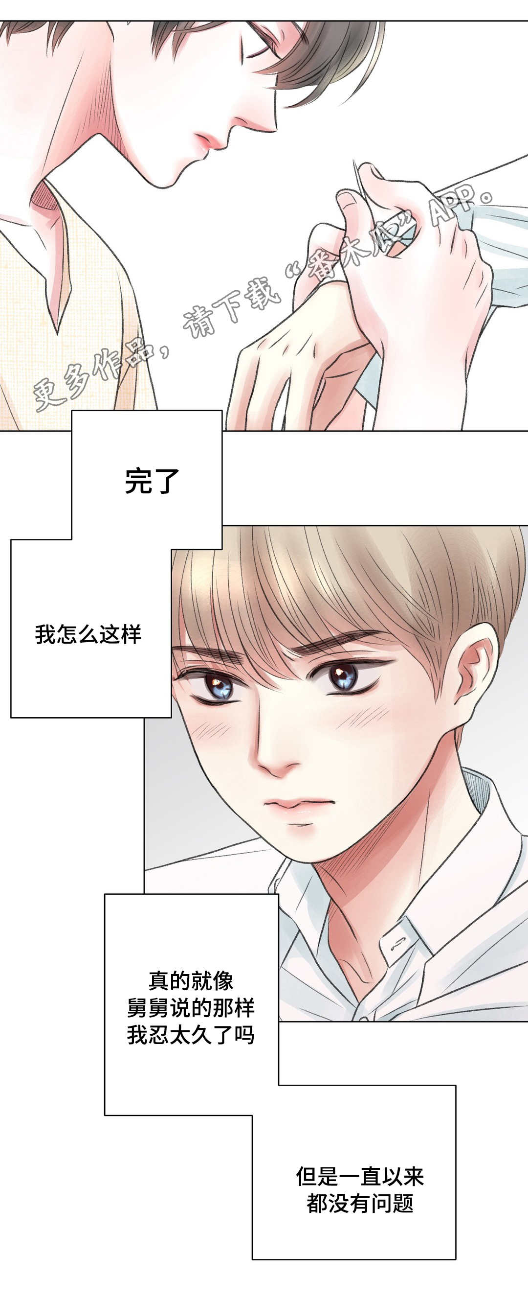 《接纳者》漫画最新章节第19章：奇怪免费下拉式在线观看章节第【1】张图片