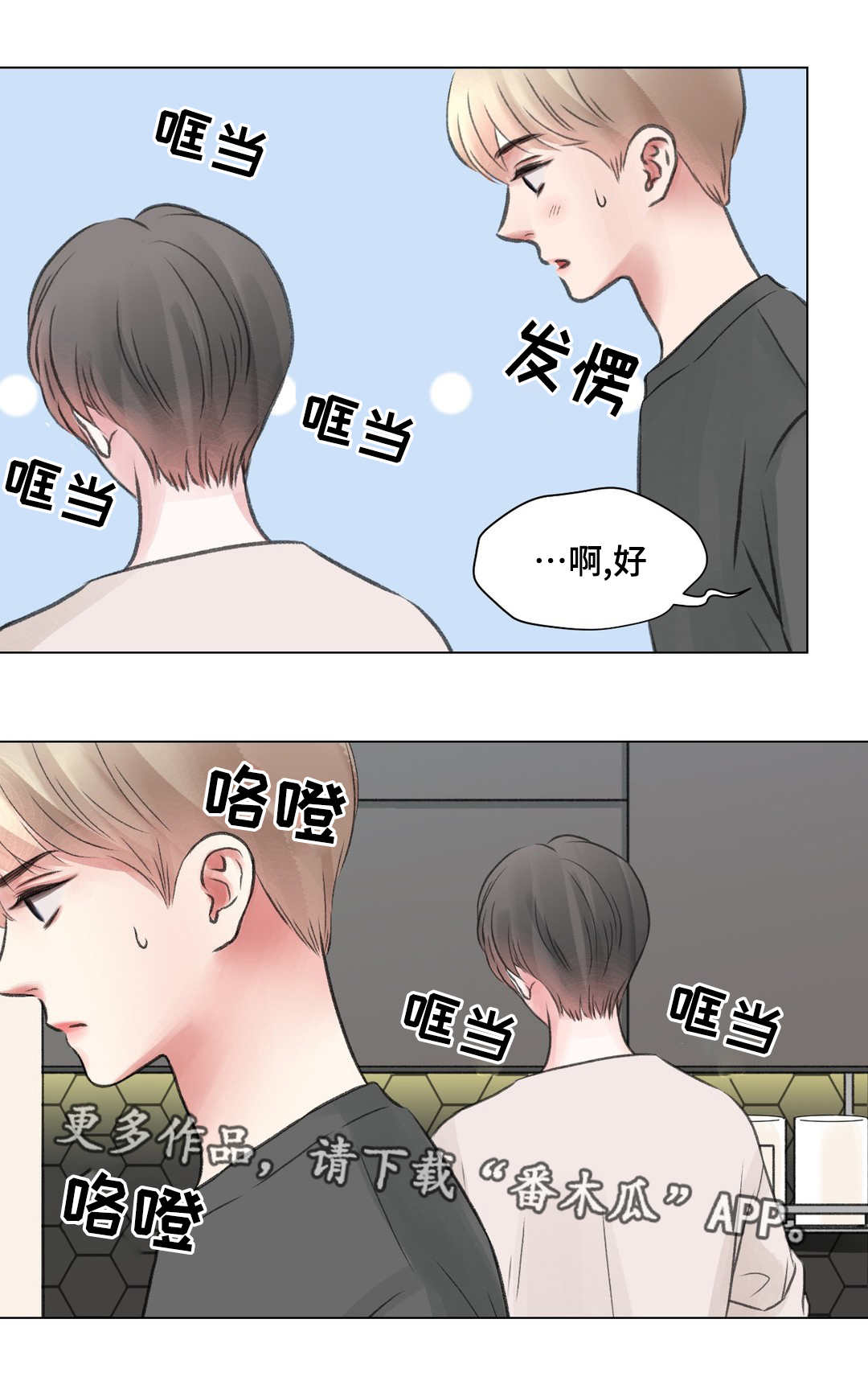 《接纳者》漫画最新章节第24章：冷战免费下拉式在线观看章节第【10】张图片