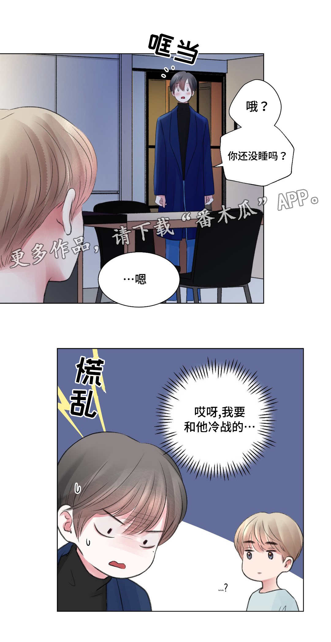 《接纳者》漫画最新章节第24章：冷战免费下拉式在线观看章节第【2】张图片